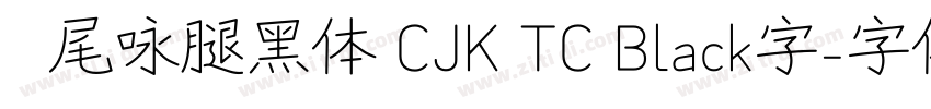 狮尾咏腿黑体 CJK TC Black字字体转换